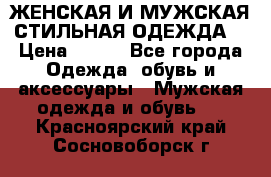ЖЕНСКАЯ И МУЖСКАЯ СТИЛЬНАЯ ОДЕЖДА  › Цена ­ 995 - Все города Одежда, обувь и аксессуары » Мужская одежда и обувь   . Красноярский край,Сосновоборск г.